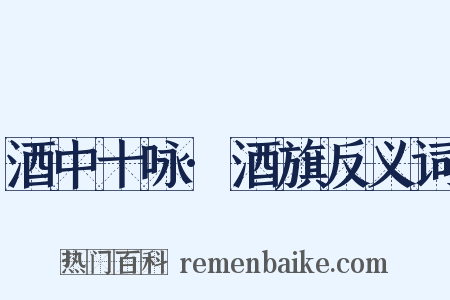 酒中十咏·酒旗反义词是什么意思的图片